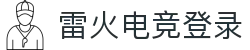 雷火·竞技(中国)-全球领先的电竞赛事平台
